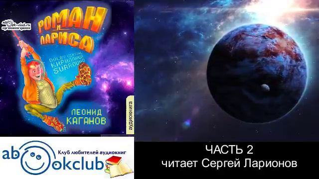 Леонид Каганов "Роман и Лариса" (часть 2)