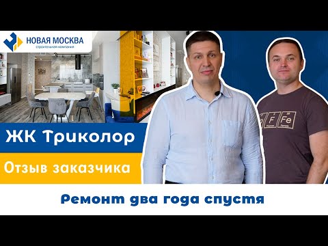Ремонт квартиры 140 кв. м в ЖК Триколор | Отзыв заказчика о СК Новая Москва смотреть онлайн