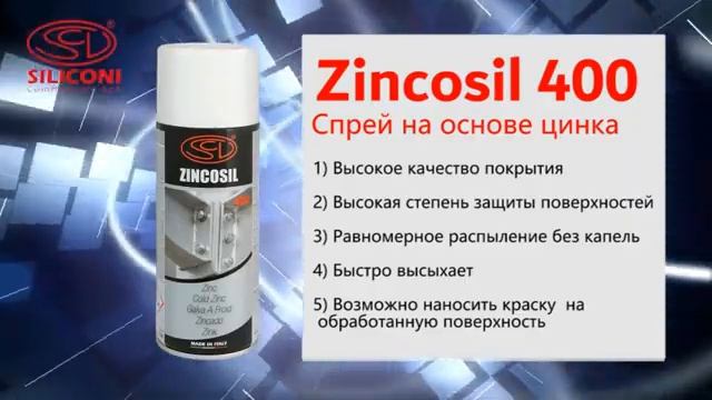 Спрей Siliconi Zincosil для холодного цинкования (практическое применение).