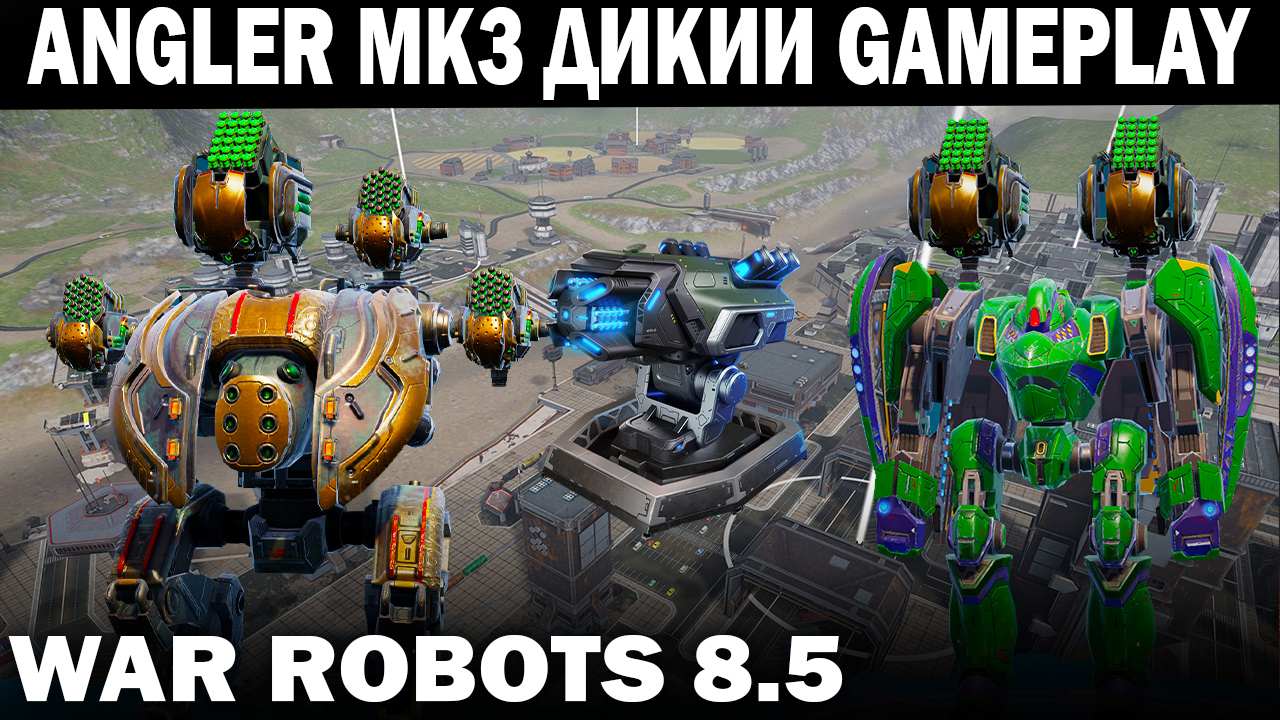 СОВРЕМЕННЫЙ ДИКИЙ ГЕЙМПЛЕЙ ИГРЫ WAR ROBOTS 2022 В ОБНОВЛЕНИИ 8.5