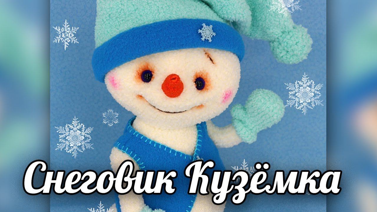 Снеговичок Кузёмка. Вязаная игрушка крючком.