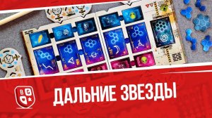 Обзор настольной игры Дальние звезды