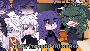 Реакция бонтен на такемичи как Вару[+пик]