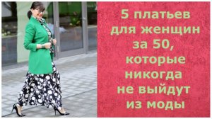 5 фасонов платьев для женщин за 50, которые никогда не выйдут из моды/5 dresses for women over 50.