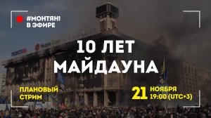 #МОНТЯН В ЭФИРЕ: Печальная дата ?