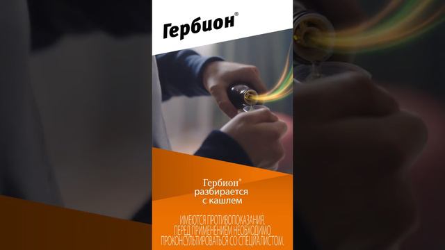 Гербион® разбирается с кашлем!