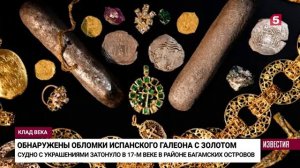 Возле Багамских островов нашли испанский галеон, полный золотых украшений