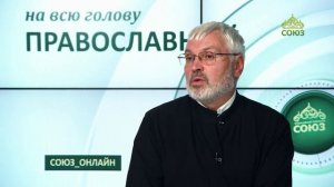 «Православный на всю голову!». Исповедь как зеркало культуры