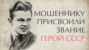 Единственный в истории мошенник, сумевшего обманом присвоить себе звание - Героя СССР