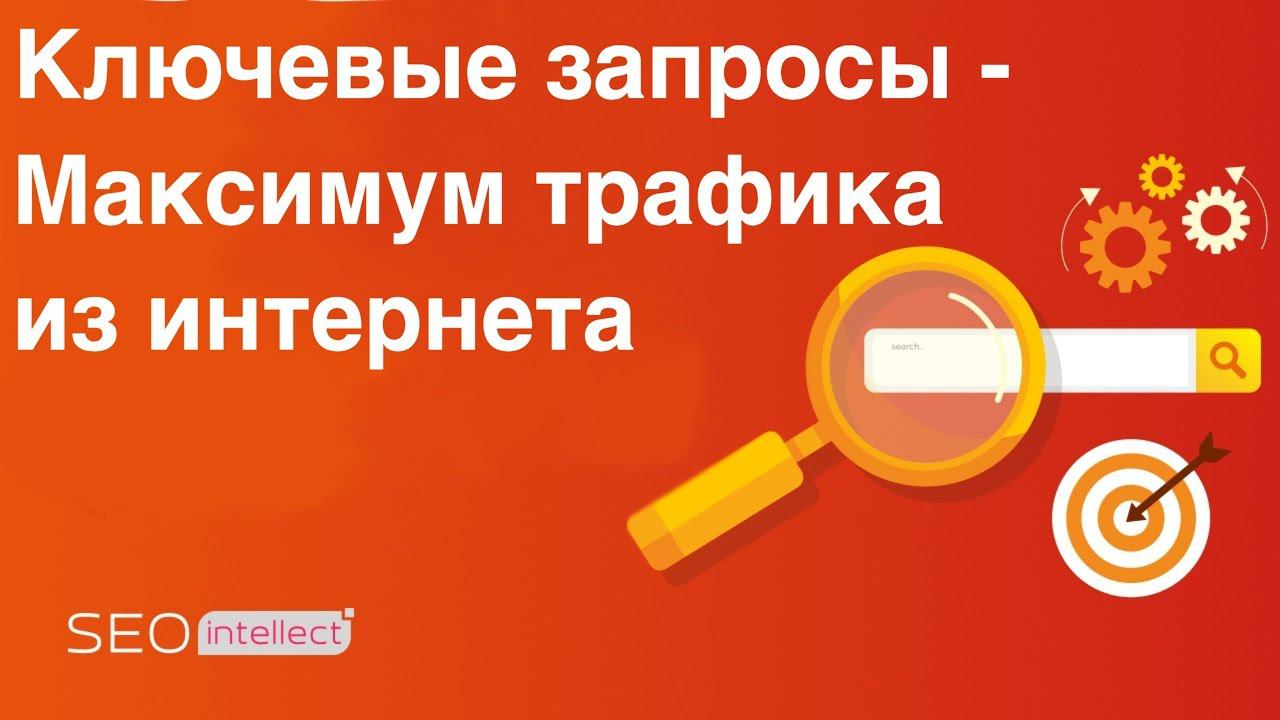 Идеальные ключевые слова, как собрать семантическое ядро (12+)