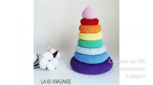 МК по вязанию амигуруми Пирамидка крючком. Автор: @la.vi_vyazanie
