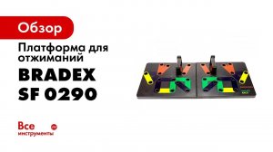 Платформа для отжиманий «ТОРС» SF 0290