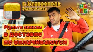 г. Ставрополь будни таксиста. Мульти заказы в доставке не оплачиваются.mp4