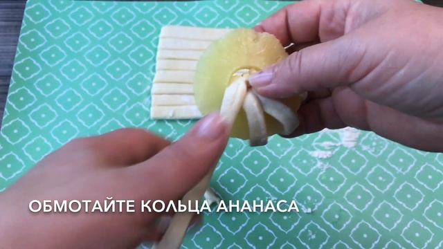 Ананас в слоеном тесте — видео рецепт