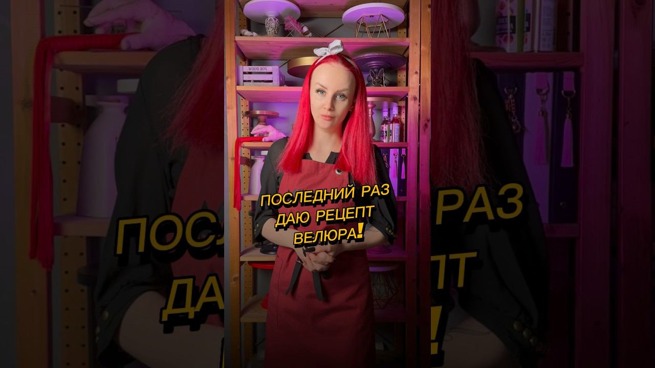 Забирай рецепт велюра или покрывай крем чихом дальше #велюр #кремчиз #торт #декорторта