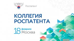 Отчетный ролик. Заседание Коллегии Роспатента 18 февраля 2022 года