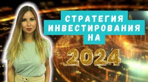 Готовая стратегия инвестирования на 2024. Разбор всех отраслей и эмитентов. Сбер, Лукойл, Самолет