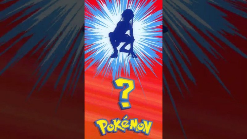 ❓ [058] ЭТО ЧТО ЗА ПОКЕМОН? | Who's That Pokémon? #pokemon #рекомендации #memes #покемоны #shorts