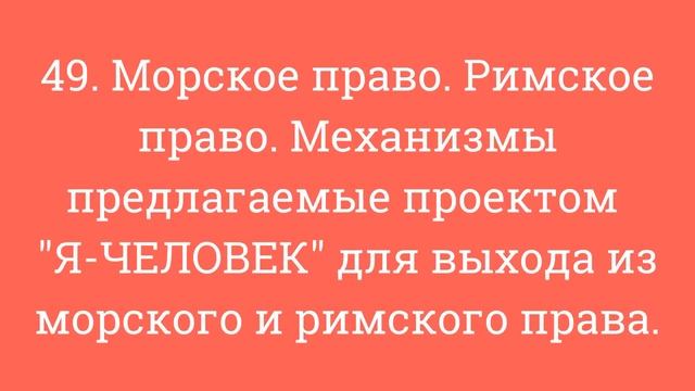 49 Морское право Римское право Механизмы для выхода из морского и римского права смотреть онлайн