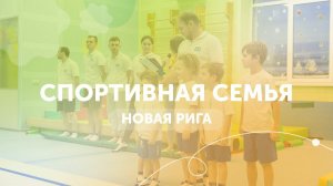 Гимнастический центр GYMKIDs. Новая рига, мероприятия - "Спортивная семья"