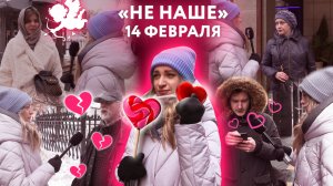 День Святого Валентина: чем недовольны москвичи и каких подарков ждут