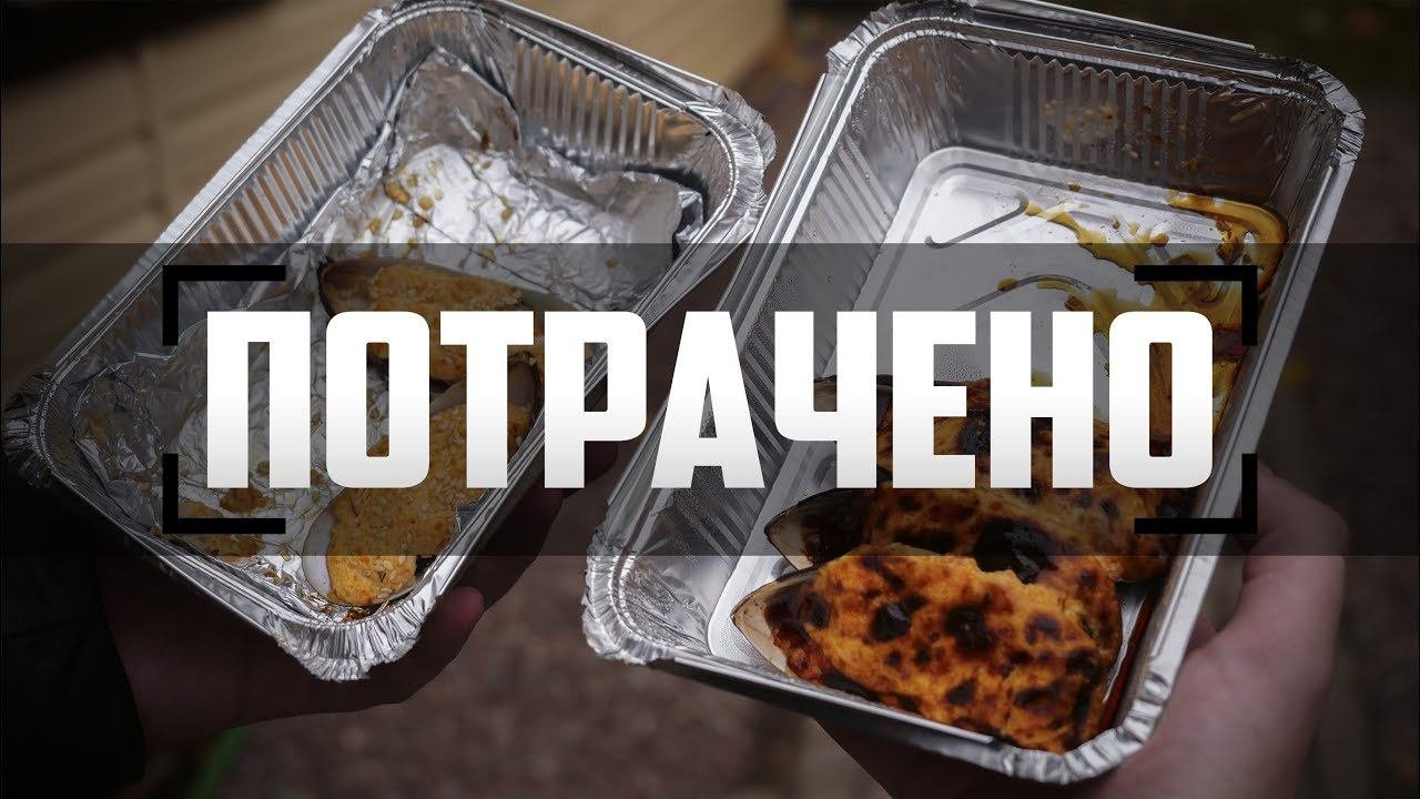 Потрачено: Запеченные мидии (2 берега, Вкусные Суши)