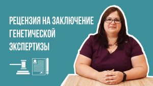 Рецензия на заключение экспертизы ДНК