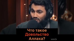 Что такое довольство Аллаха? Барзах Ахират Судный День конец света Сират весы Деяний рай ад