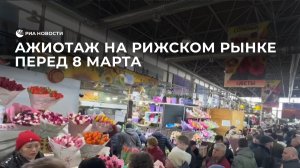 Ажиотаж на Рижском рынке перед 8 марта