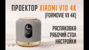 Проектор Xiaomi V10 4K (Formovie VX 4K) Как выглядит проектор, его меню и настройки