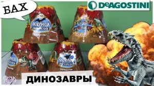 Динозавры из вулканов от DeAgostini | Morphox Dino Explosion | ДеАгостини
