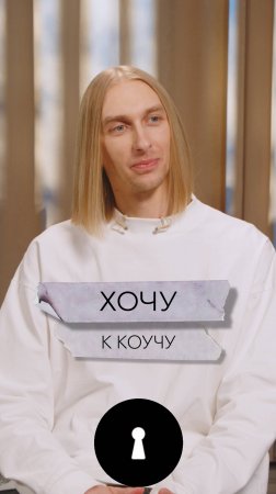 Хочу к коучу