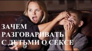 Зачем разговаривать с детьми о сексе