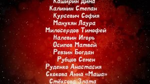 Новогодние приключения Маши и Вити 201217ФВ FULL HD группа Вьюнок титры