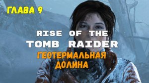 Rise of the Tomb Raider. Глава 9. Геотермальная долина.