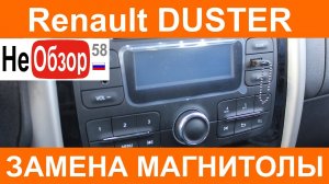 0067 Замена штатной магнитолы или ГАРАНТИЯ рулит в моем Рено Дастер 2015.mkv