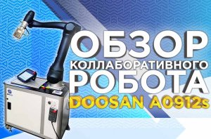 Кобот Doosan A0912s для сварки, паллетирования и разгрузки токарных ЧПУ станков. Обзор от 3DTool