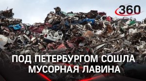 Мусорная лавина сошла на свалке под Петербургом