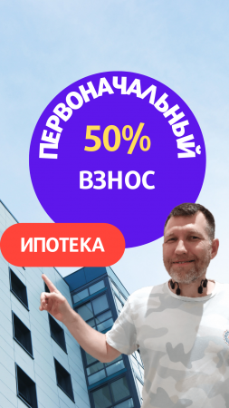 🎈 Первоначальный взнос станет 50% 🏡 Новостройки Москвы, Подмосковья и Санкт Петербурга