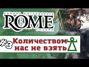 Europa Universalis: Rome - Карфаген #3 (прохождение)
