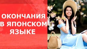 Окончания слов в японском языке. Определение части речи с помощью окончания