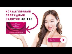 Почему нужен коллаген вашей коже | Коллаген De Tai