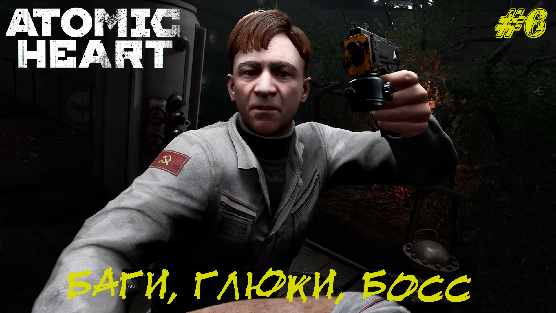 БАГИ, ГЛЮКИ, БОСС ➤ Atomic Heart #6