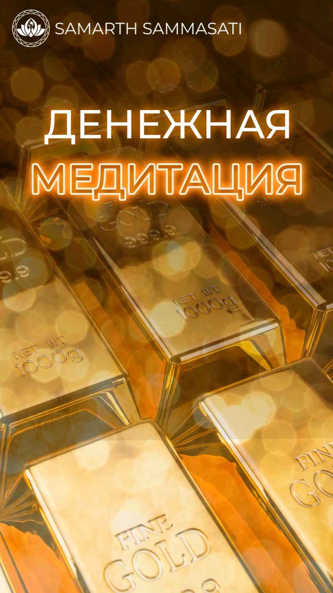 Денежная медитация