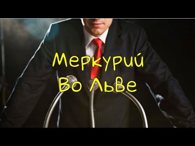 МЕРКУРИЙ/ Меркурий во Льве - Транзит, Натал #транзитмеркурия #меркурий #транзит #транзитыпланет #лев
