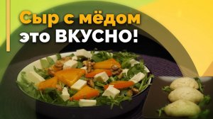 Салат с хурмой и азиатская булочка бао | Семеро с ложкой: рецепт