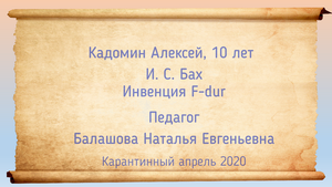 И.С. Бах Инвенция F-dur
