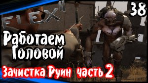 ELEX 2 Прохождение (часть 38) Работаем Головой . Зачистка Руин (часть 2)