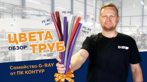 Обзор труб G-RAY ПК КОНТУР PE-Xa, PE-RT