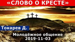 "СЛОВО О КРЕСТЕ". Проповедь МСЦ ЕХБ. Токарев Д. Молодёжное общение НжО 2019. Проповеди МСЦ ЕХБ